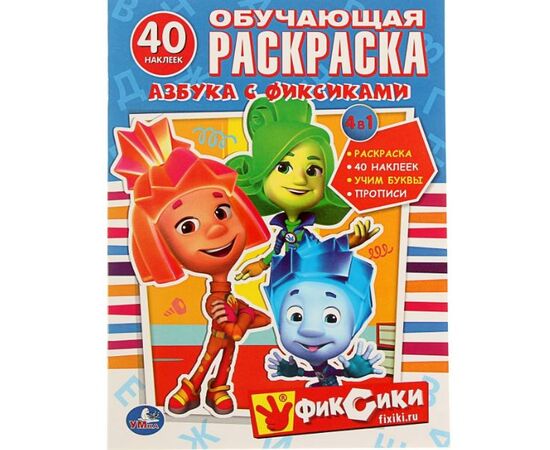 Обучающая раскраска с наклейками "Азбука с Фиксиками"