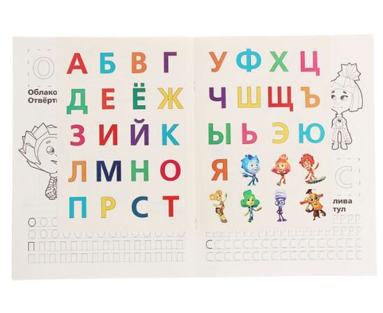 Обучающая раскраска с наклейками "Азбука с Фиксиками"