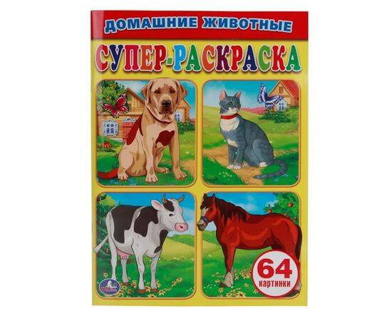Раскраска для малышей "Домашние животные" 64 картинки