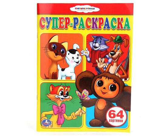 Раскраска для малышей "Союзмульфильм" 64 картинки