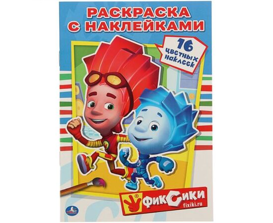 Раскраска с наклейками "Фиксики"