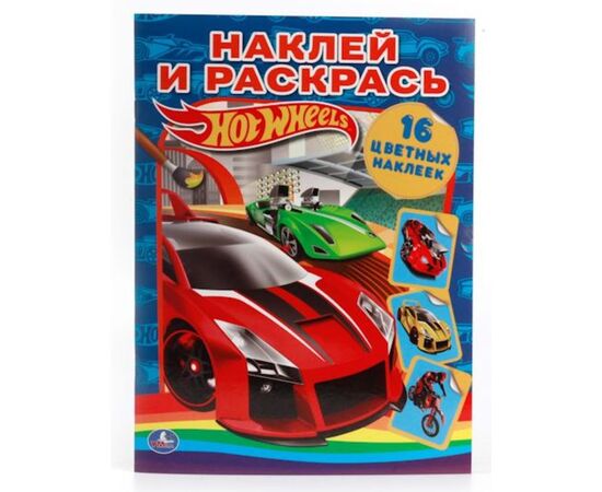 Раскраска с наклейками "Hot Wheels"