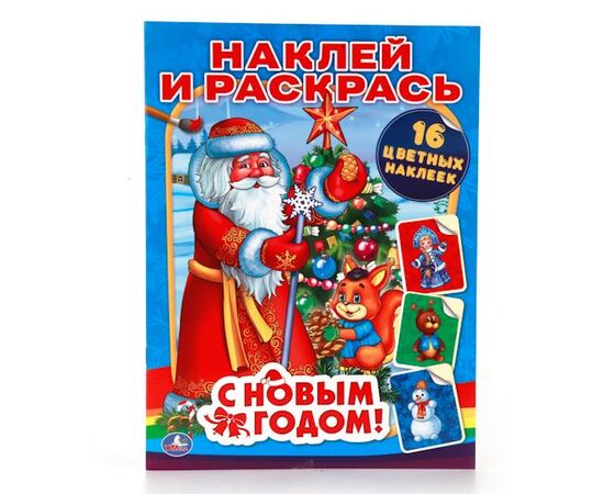 Раскраска с наклейками "С новым годом!"