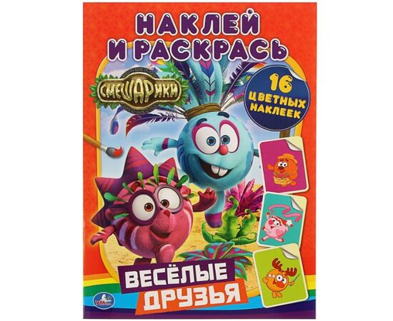 Раскраска с наклейками "Смешарики"