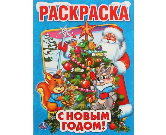 Раскраска "С новым годом!"