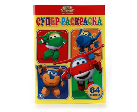 Раскраска "Супер крылья" 64 картинки