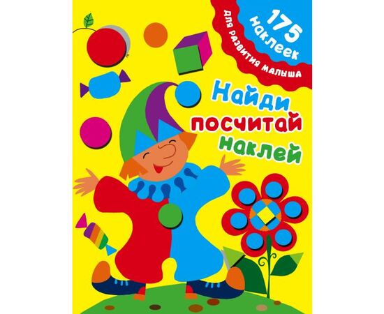 175 наклеек "Найди, посчитай, наклей"
