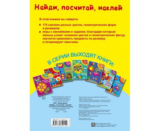 175 наклеек "Найди, посчитай, наклей"