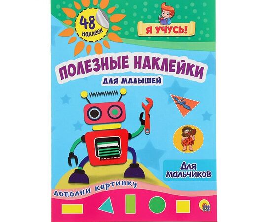 Дополни картинку наклейками "Для мальчиков"
