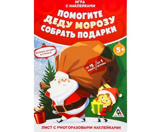 Игра с наклейками "Помогите Деду Морозу собрать подарки"