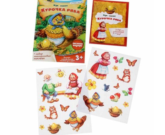 Игра - сказка "Курочка Ряба" с многоразовыми наклейками