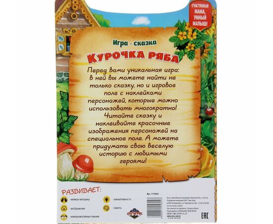 Игра - сказка "Курочка Ряба" с многоразовыми наклейками