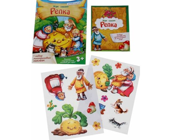 Игра - сказка "Репка" с многоразовыми наклейками