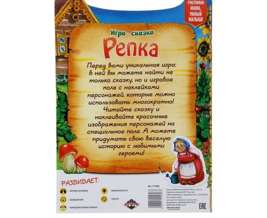 Игра - сказка "Репка" с многоразовыми наклейками