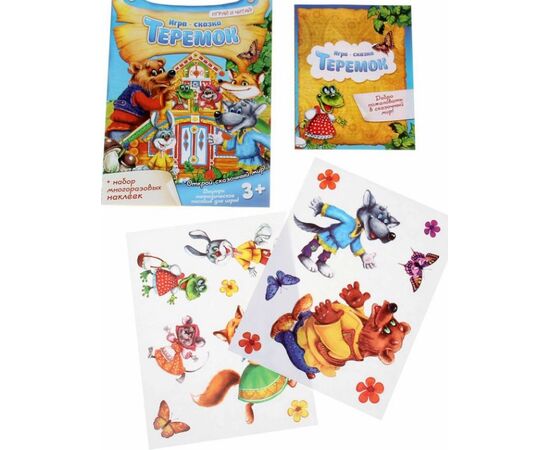 Игра - сказка "Теремок" с многоразовыми наклейками