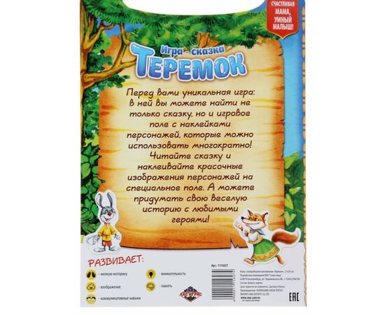 Игра - сказка "Теремок" с многоразовыми наклейками