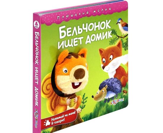 Книга музыкальная "Бельчонок ищет"