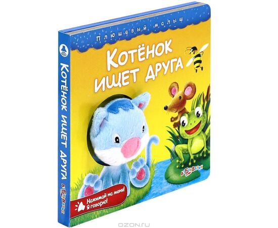 Книга музыкальная "Котенок ищет друга"
