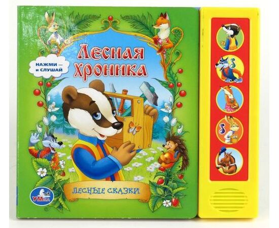 Книга музыкальная "Лесные сказки"