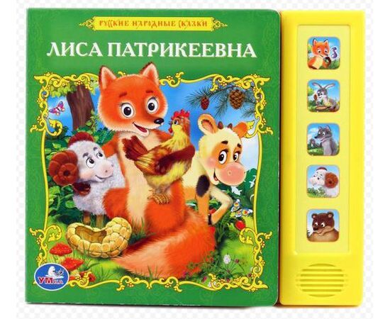 Книга музыкальная "Лиса Патрикеевна"
