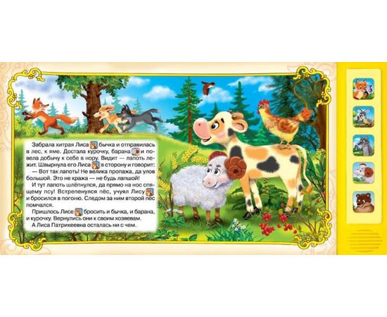 Книга музыкальная "Лиса Патрикеевна"