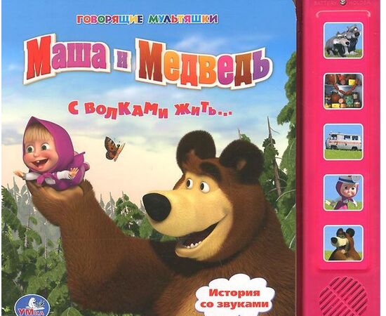 Книга музыкальная "Маша и Медведь. С волками жить"