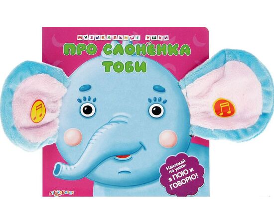 Книга музыкальная "Про слоненка Тоби"