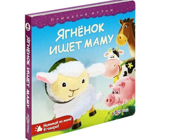 Книга музыкальная "Ягненок ищет маму"