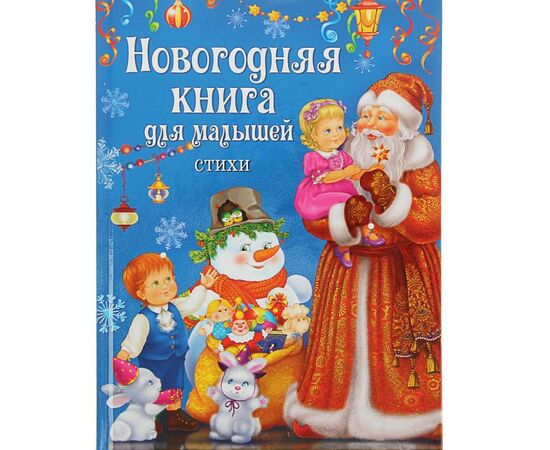 Книга "Новогодняя книга. Стихи для малышей"