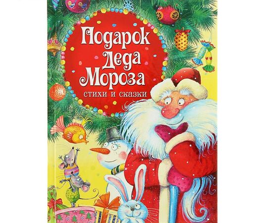 Книга "Подарок Деда Мороза. Стихи и сказки"