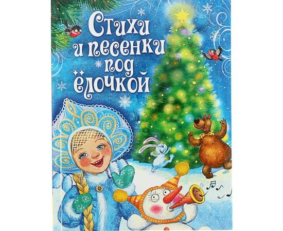 Книга "Стихи и песенки под елочкой"