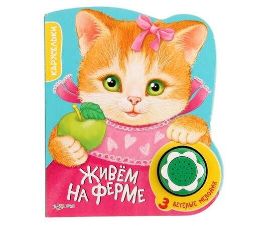 Книга "Живем на ферме" + 3 мелодии