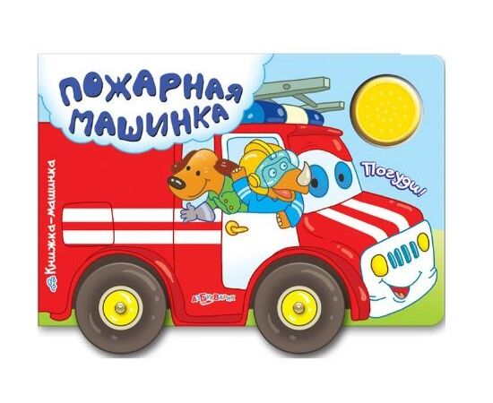Книжка музыкальная "Пожарная машинка"