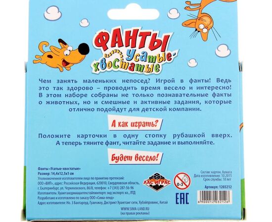 Фанты "Усатые-хвостатые"