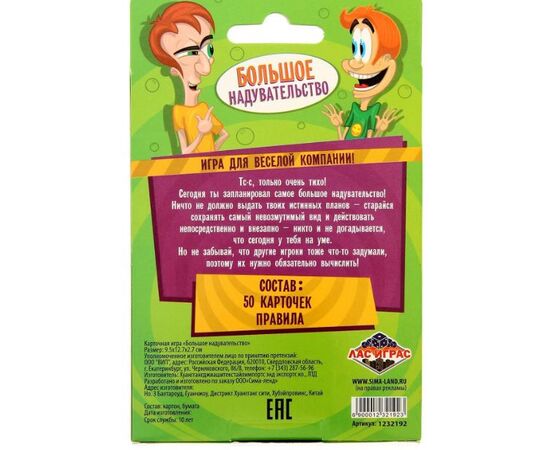 Игра для компании "Большое надувательство"