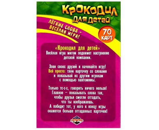 Игра для компании "Крокодил для детей"