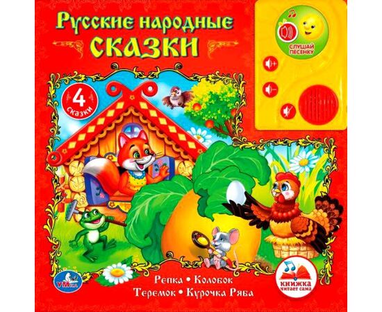 Книга читает сама "Русские народные сказки 2"
