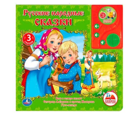 Книга читает сама "Русские народные сказки"
