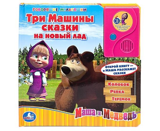Книга читает сама "Три Машины сказки на новый лад"