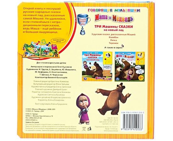 Книга читает сама "Три Машины сказки на новый лад"