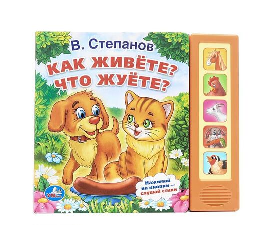 Книга "Как живете? Что жуете?", 5 озвученных стихов