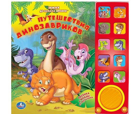 Книга музыкальная "Путешествия динозавриков"