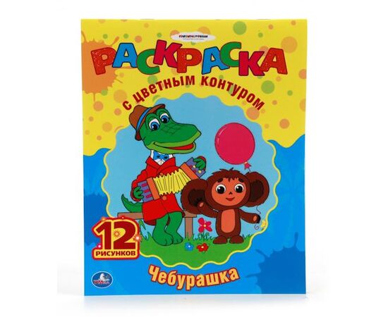 Раскраска с цветным контуром "Чебурашка"