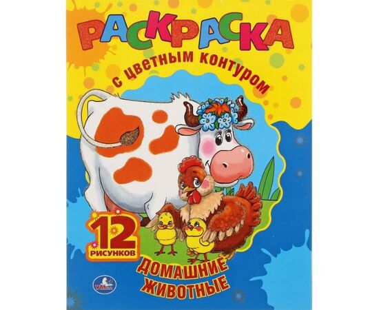 Раскраска с цветным контуром "Домашние животные"