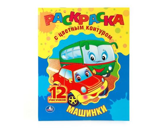 Раскраска с цветным контуром "Машинки"