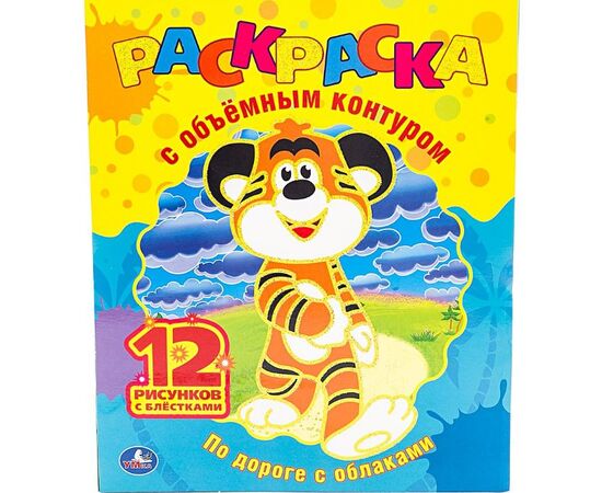 Раскраска с цветным контуром "По дороге с облаками"