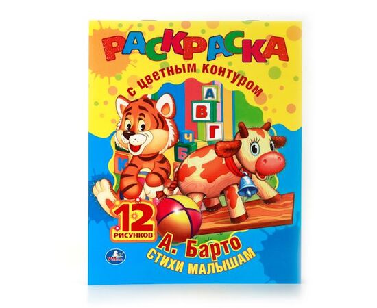 Раскраска с цветным контуром "Стихи малышам" А. Барто