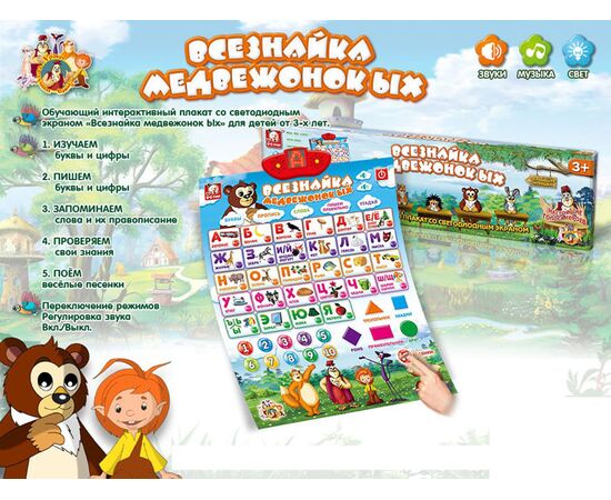 Говорящий плакат "Всезнайка медвежонок Ых"
