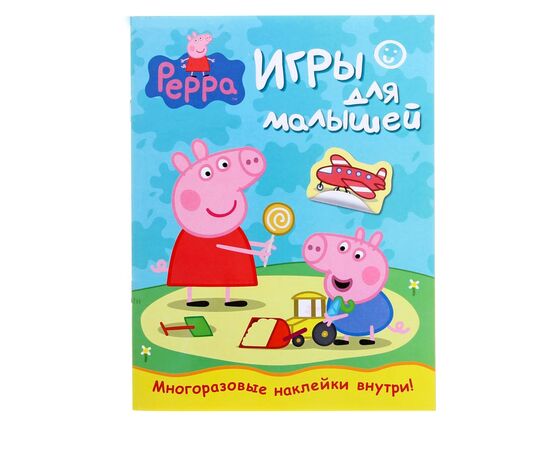Игры для малышей с наклейками "Свинка Пеппа"