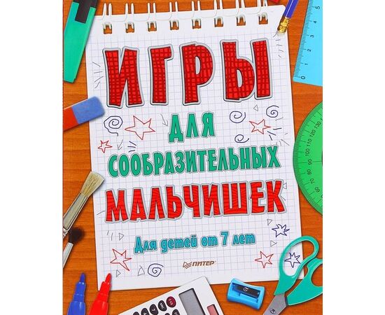 Игры для сообразительных мальчишек